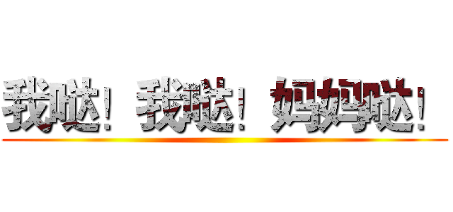 我哒！我哒！妈妈哒！ ()