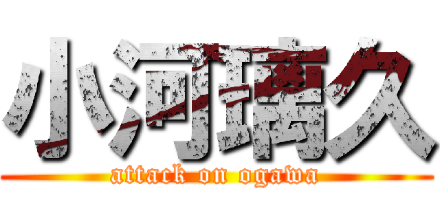 小河璃久 (attack on ogawa)