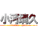小河璃久 (attack on ogawa)