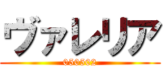 ヴァレリア (050502)