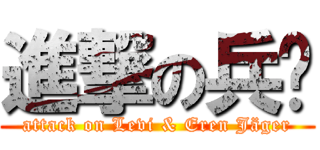 進撃の兵长 (attack on Levi & Eren Jäger)