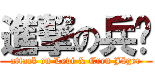 進撃の兵长 (attack on Levi & Eren Jäger)