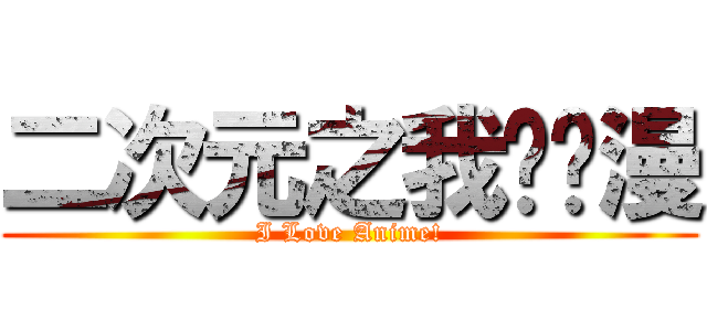 二次元之我爱动漫 (I Love Anime!)