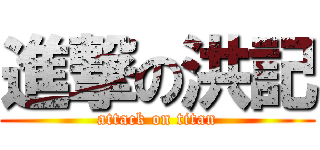 進撃の洪記 (attack on titan)