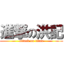 進撃の洪記 (attack on titan)