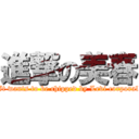 進撃の美春 (It wants to be chipped by Levi corporal)