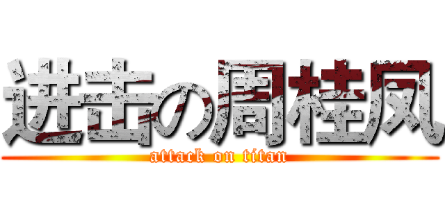进击の周桂凤 (attack on titan)