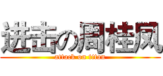 进击の周桂凤 (attack on titan)
