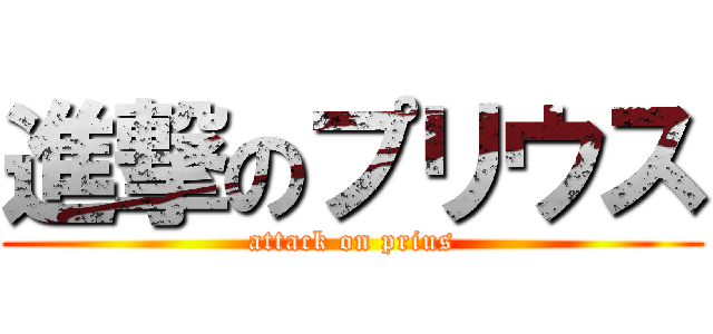 進撃のプリウス (attack on prius)