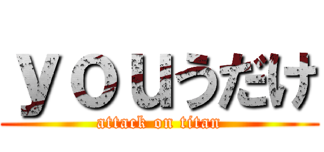 ｙｏｕうだけ (attack on titan)