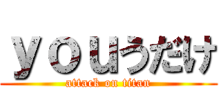 ｙｏｕうだけ (attack on titan)