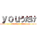 ｙｏｕうだけ (attack on titan)