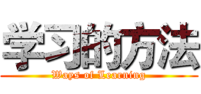 学习的方法 (Ways of Learning)