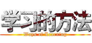 学习的方法 (Ways of Learning)