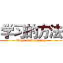 学习的方法 (Ways of Learning)