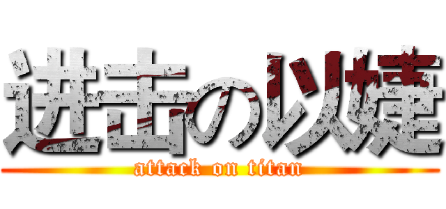进击の以婕 (attack on titan)