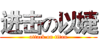 进击の以婕 (attack on titan)