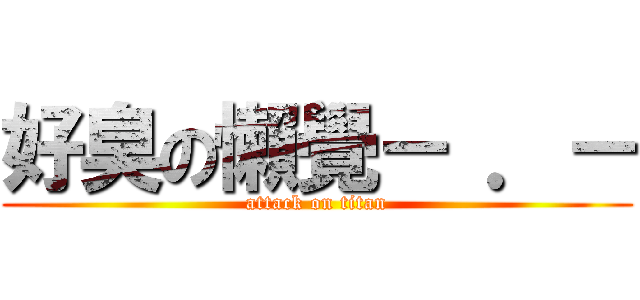 好臭の懶覺－ ．－ (attack on titan)