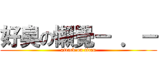 好臭の懶覺－ ．－ (attack on titan)