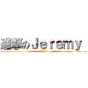 進撃のＪｅｒｅｍｙ  (世界最強男人)