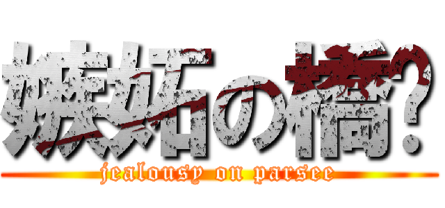 嫉妬の橋姬 (jealousy on parsee)