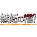 嫉妬の橋姬 (jealousy on parsee)