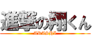 進撃の翔くん (ARASHI)