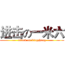 进击の一米六 (attack on bingzhang)