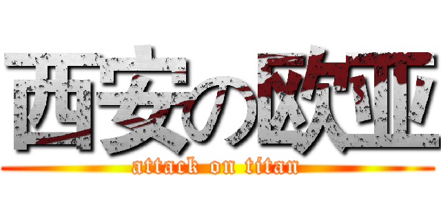 西安の欧亚 (attack on titan)