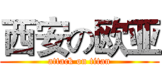 西安の欧亚 (attack on titan)