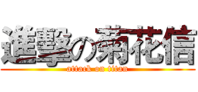 進擊の菊花信 (attack on titan)