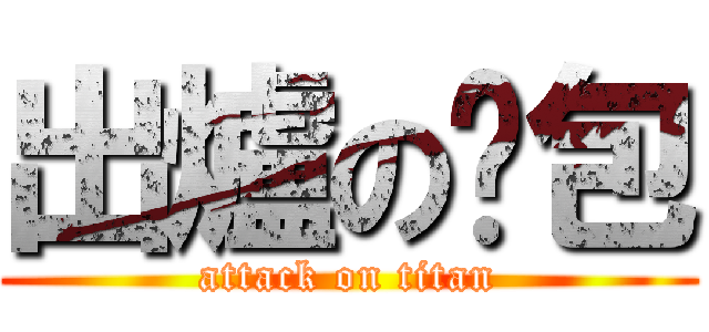 出爐の麵包 (attack on titan)