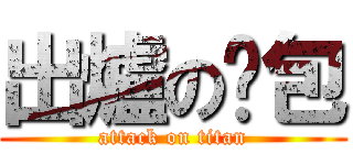 出爐の麵包 (attack on titan)