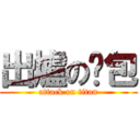 出爐の麵包 (attack on titan)