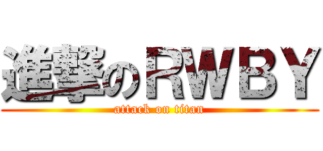 進撃のＲＷＢＹ (attack on titan)