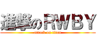進撃のＲＷＢＹ (attack on titan)