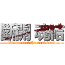 斷開 魂結 (Disconnect the soul knot)