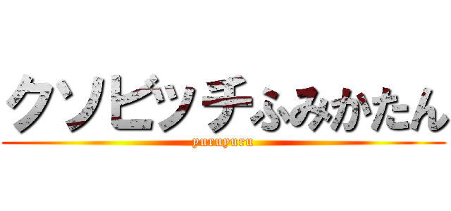 クソビッチふみかたん (yuruyuru)