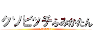 クソビッチふみかたん (yuruyuru)