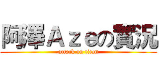阿澤Ａｚｅの實況 (attack on titan)