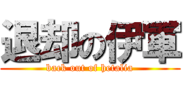 退却の伊軍 (back out of hetalia)