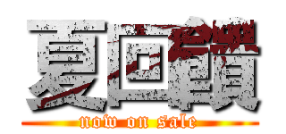夏回饋 (now on sale)