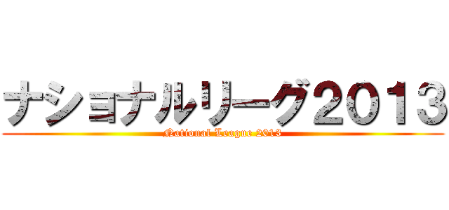 ナショナルリーグ２０１３ (National League 2013)