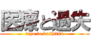 医療と過失 (iryo to kashitsu)