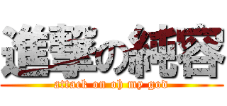 進撃の純容 (attack on oh my god)