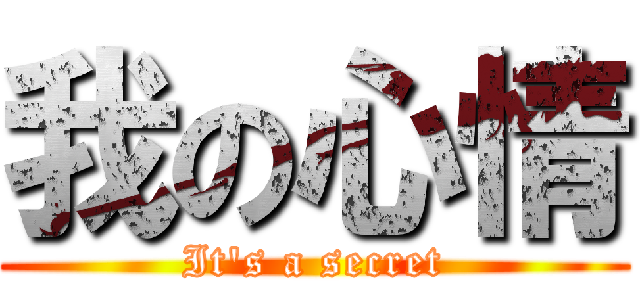 我の心情 (It\'s a secret)