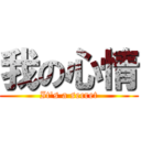我の心情 (It\'s a secret)