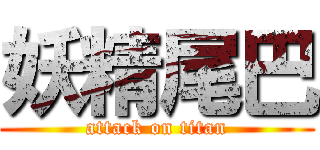 妖精尾巴 (attack on titan)