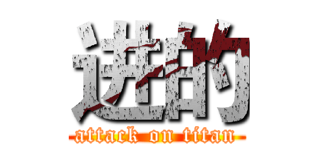 进的 (attack on titan)
