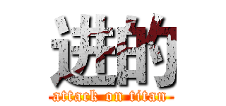 进的 (attack on titan)